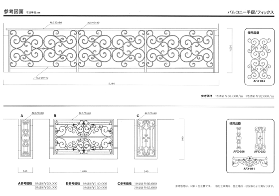 参考図面　バルコニー手摺／フィックス