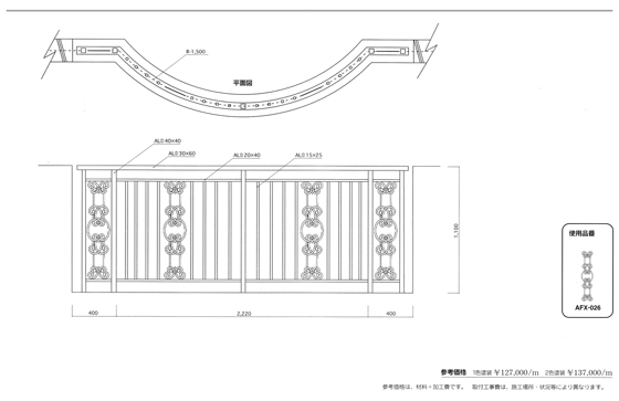 参考図面　R型バルコニー手摺