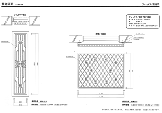 参考図面　フィックス／面格子